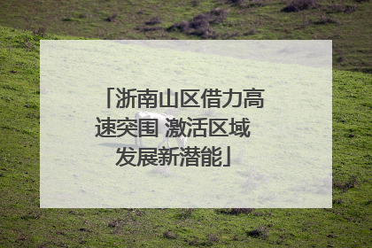 浙南山区借力高速突围 激活区域发展新潜能