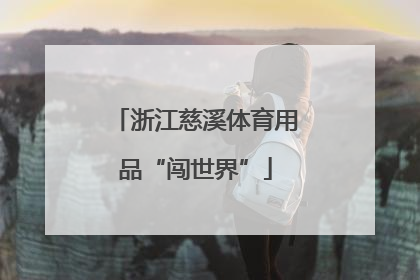 浙江慈溪体育用品“闯世界”