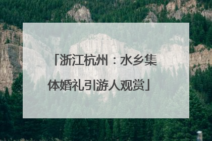 浙江杭州：水乡集体婚礼引游人观赏