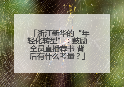 浙江新华的“年轻化转型”：鼓励全员直播荐书 背后有什么考量？