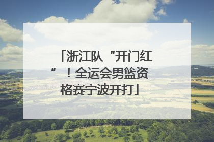 浙江队“开门红”！全运会男篮资格赛宁波开打