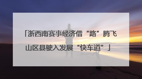 浙西南赛事经济借“路”腾飞 山区县驶入发展“快车道”
