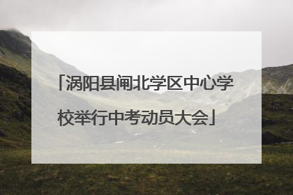 涡阳县闸北学区中心学校举行中考动员大会