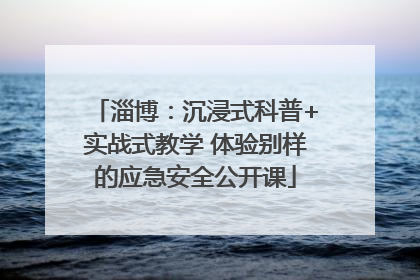 淄博：沉浸式科普+实战式教学 体验别样的应急安全公开课