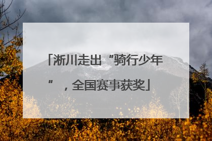 淅川走出“骑行少年”，全国赛事获奖