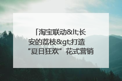 淘宝联动<长安的荔枝>打造“夏日狂欢”花式营销，这群年轻人玩嗨了