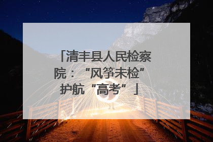 清丰县人民检察院：“风筝未检”护航“高考”