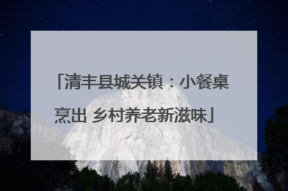清丰县城关镇：小餐桌烹出 乡村养老新滋味