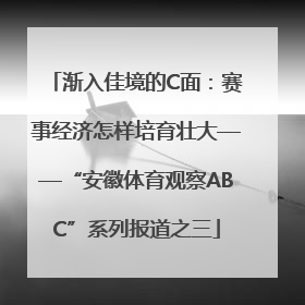 渐入佳境的C面：赛事经济怎样培育壮大——“安徽体育观察ABC”系列报道之三