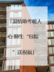 温情助考暖人心 师生“包粽”送祝福