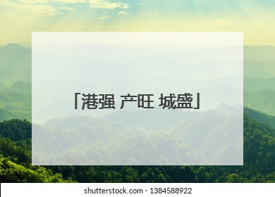 港强 产旺 城盛