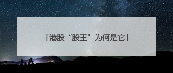 港股“股王”为何是它
