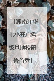 湖南江华七小开启省级基地校研修首秀