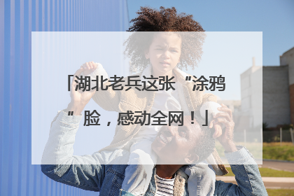 湖北老兵这张“涂鸦”脸，感动全网！