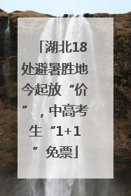 湖北18处避暑胜地今起放“价”，中高考生“1+1”免票