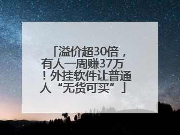 溢价超30倍，有人一周赚37万！外挂软件让普通人“无货可买”