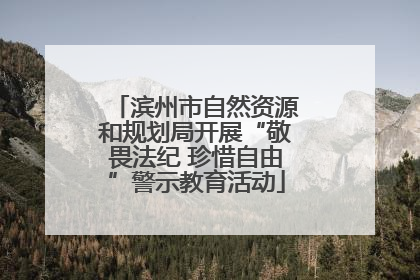滨州市自然资源和规划局开展“敬畏法纪 珍惜自由”警示教育活动