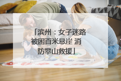 滨州：女子迷路被困百米悬崖 消防攀山救援