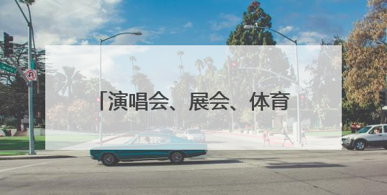 演唱会、展会、体育赛事，青岛高新区激活文体“流量密码”