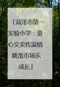 菏泽市第一实验小学：童心义卖传温情 跳蚤市场乐成长