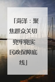 菏泽：聚焦群众关切 兜牢兜实民政保障底线