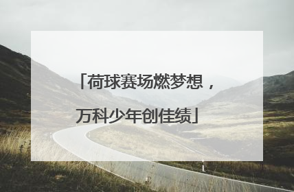 荷球赛场燃梦想，万科少年创佳绩