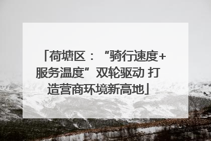 荷塘区：“骑行速度+服务温度”双轮驱动 打造营商环境新高地