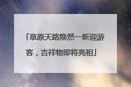 草原天路焕然一新迎游客，吉祥物即将亮相