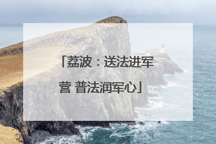 荔波：送法进军营 普法润军心