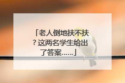 老人倒地扶不扶？这两名学生给出了答案……