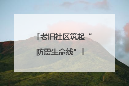 老旧社区筑起“防震生命线”