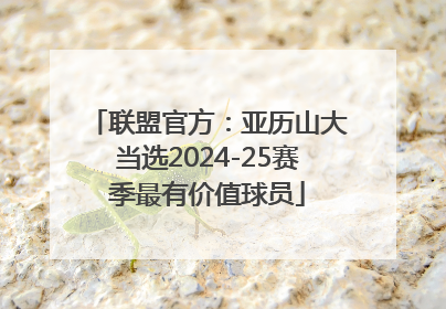 联盟官方：亚历山大当选2024-25赛季最有价值球员