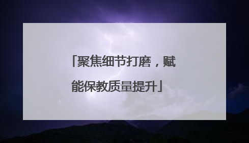 聚焦细节打磨，赋能保教质量提升