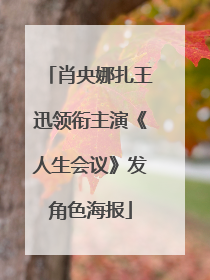 肖央娜扎王迅领衔主演《人生会议》发角色海报