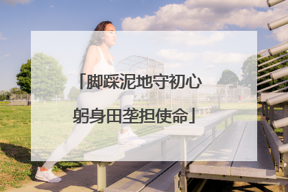 脚踩泥地守初心 躬身田垄担使命