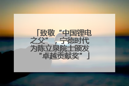 致敬“中国锂电之父”，宁德时代为陈立泉院士颁发“卓越贡献奖”