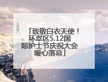 致敬白衣天使！环翠区5.12国际护士节庆祝大会暖心落幕