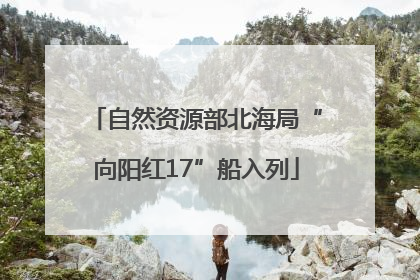 自然资源部北海局“向阳红17”船入列