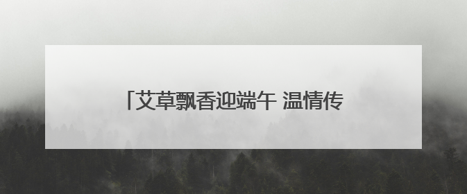 艾草飘香迎端午 温情传递暖童心 南通通州五接镇开展端午民俗传承活动