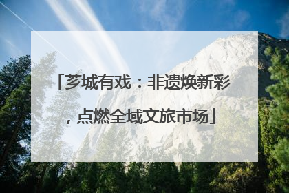 芗城有戏：非遗焕新彩，点燃全域文旅市场