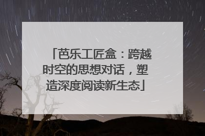 芭乐工匠盒：跨越时空的思想对话，塑造深度阅读新生态