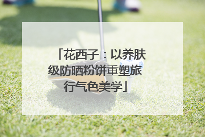 花西子：以养肤级防晒粉饼重塑旅行气色美学