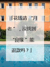 花钱请 “月老 ”，没找到 “良缘 ”能退款吗？