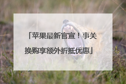 苹果最新官宣！事关换购享额外折抵优惠