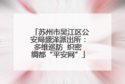 苏州市吴江区公安局盛泽派出所：多维巡防  织密绸都“平安网”