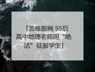 苦练板画 95后高中地理老师用“绝活”征服学生