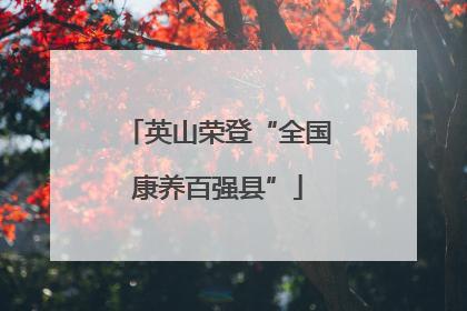 英山荣登“全国康养百强县”