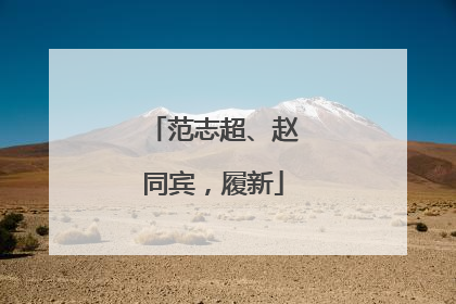 范志超、赵同宾，履新