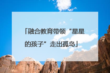 融合教育带领“星星的孩子”走出孤岛