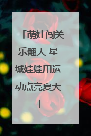 萌娃闯关乐翻天 星城娃娃用运动点亮夏天